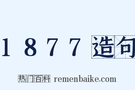 1877造句是什么意思的图片
